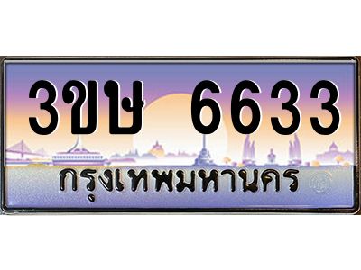 8.ทะเบียนรถ  3ขษ 6633  เลขประมูล ทะเบียนสวย  6633  จากกรมขนส่ง