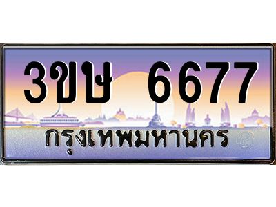 4.ทะเบียนรถ  3ขษ 6677  เลขประมูล ทะเบียนสวย  6677  จากกรมขนส่ง