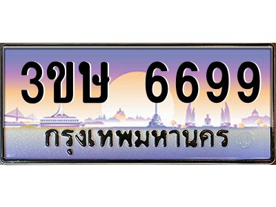 3.ทะเบียนรถ  3ขษ 6699  เลขประมูล ทะเบียนสวย  6699  จากกรมขนส่ง