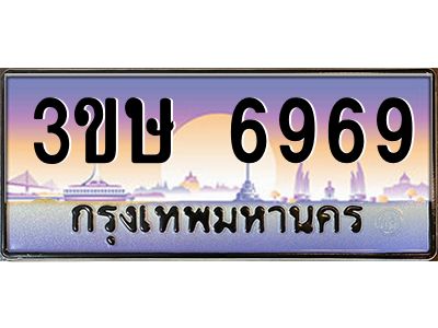 8.ทะเบียนรถ  3ขษ 6969  เลขประมูล ทะเบียนสวย  6969  จากกรมขนส่ง