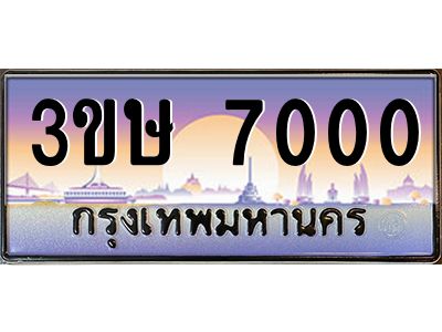 8.ทะเบียนรถ  3ขษ 7000  เลขประมูล ทะเบียนสวย  7000  จากกรมขนส่ง