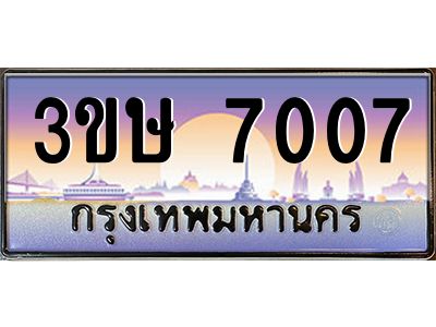 2.ทะเบียนรถ  3ขษ 7007  เลขประมูล ทะเบียนสวย  7007 ผลรวมดี 23