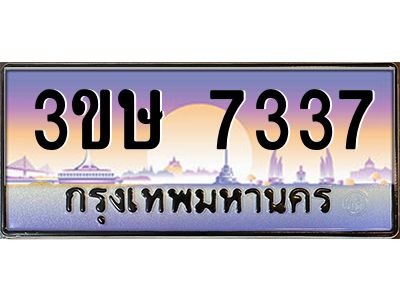 4.ทะเบียนรถ  3ขษ 7337  เลขประมูล ทะเบียนสวย  7337  จากกรมขนส่ง