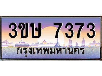 8.ทะเบียนรถ  3ขษ 7373  เลขประมูล ทะเบียนสวย  7373  จากกรมขนส่ง