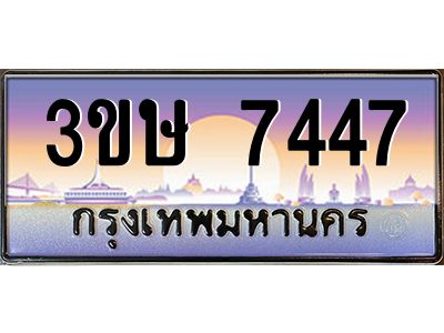 8.ทะเบียนรถ  3ขษ 7447  เลขประมูล ทะเบียนสวย  7447  จากกรมขนส่ง