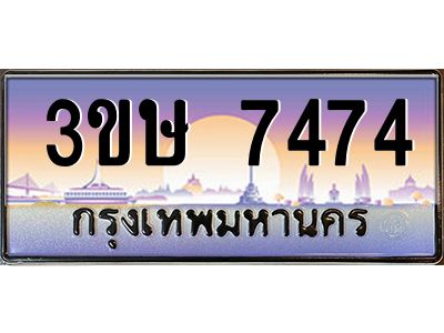 8.ทะเบียนรถ  3ขษ 7474  เลขประมูล ทะเบียนสวย  7474  จากกรมขนส่ง