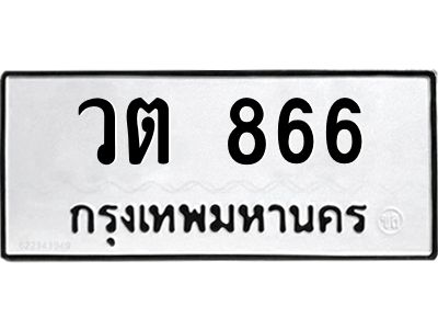 51.ทะเบียนรถ  866 ทะเบียนมงคล  วต 866 จากกรมขนส่ง