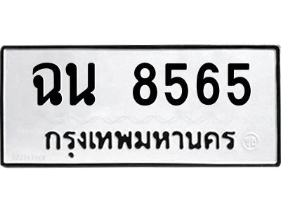 น.ทะเบียนรถ 8565 ทะเบียนมงคล  ฉน 8565 จากกรมขนส่ง