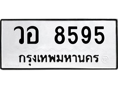น.ทะเบียนรถ  8595 ทะเบียนมงคล  วอ 8595 จากกรมขนส่ง
