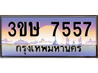 8.ทะเบียนรถ  3ขษ 7557  เลขประมูล ทะเบียนสวย  7557  จากกรมขนส่ง