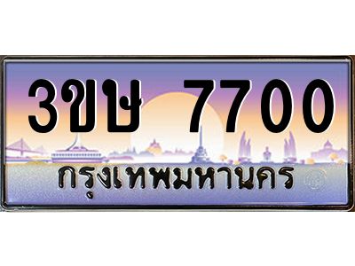 4.ทะเบียนรถ  3ขษ 7700  เลขประมูล ทะเบียนสวย  7700 ผลรวมดี 23