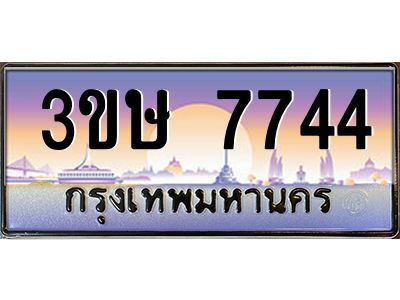 2.ทะเบียนรถ  3ขษ 7744  เลขประมูล ทะเบียนสวย  7744  จากกรมขนส่ง