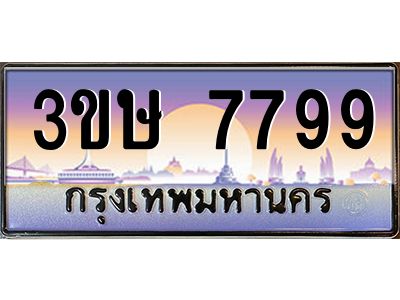2.ทะเบียนรถ  3ขษ 7799  เลขประมูล ทะเบียนสวย  7799  ผลรวมดี 41