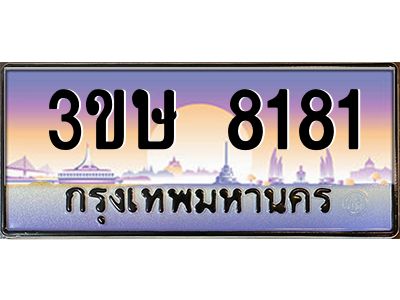 2.ทะเบียนรถ  3ขษ 8181  เลขประมูล ทะเบียนสวย  8181  จากกรมขนส่ง