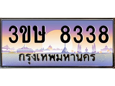 2.ทะเบียนรถ  3ขษ 8338  เลขประมูล ทะเบียนสวย  8338  จากกรมขนส่ง