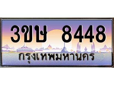 4.ทะเบียนรถ  3ขษ 8448  เลขประมูล ทะเบียนสวย  8448  จากกรมขนส่ง