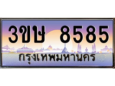 3.ทะเบียนรถ  3ขษ 8585  เลขประมูล ทะเบียนสวย  8585  จากกรมขนส่ง