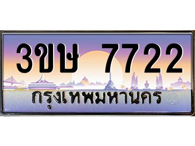 8.ทะเบียนรถ  3ขษ 7722  เลขประมูล ทะเบียนสวย  7722  จากกรมขนส่ง