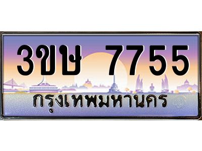 8.ทะเบียนรถ  3ขษ 7755  เลขประมูล ทะเบียนสวย  7755  จากกรมขนส่ง