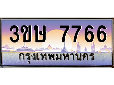 4.ทะเบียนรถ  3ขษ 7766  เลขประมูล ทะเบียนสวย  7766  จากกรมขนส่ง