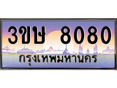 2.ทะเบียนรถ  3ขษ 8080  เลขประมูล ทะเบียนสวย  8080  จากกรมขนส่ง