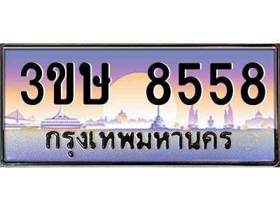 2.ทะเบียนรถ  3ขษ 8558  เลขประมูล ทะเบียนสวย  8558  จากกรมขนส่ง