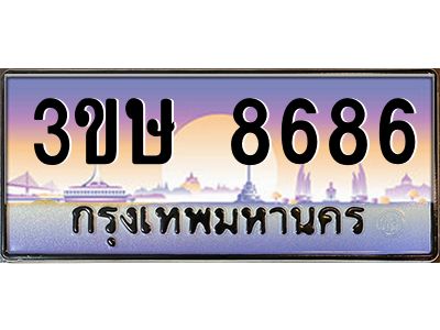 3.ทะเบียนรถ  3ขษ 8686  เลขประมูล ทะเบียนสวย  8686  จากกรมขนส่ง