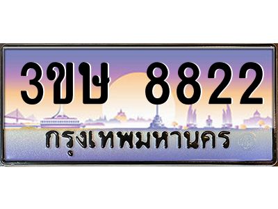 4.ทะเบียนรถ  3ขษ 8822  เลขประมูล ทะเบียนสวย  8822  จากกรมขนส่ง