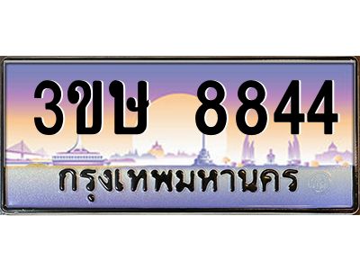 4.ทะเบียนรถ  3ขษ 8844  เลขประมูล ทะเบียนสวย  8844  จากกรมขนส่ง