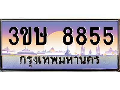 4.ทะเบียนรถ  3ขษ 8855  เลขประมูล ทะเบียนสวย  8855  จากกรมขนส่ง