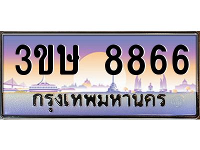 4.ทะเบียนรถ  3ขษ 8866  เลขประมูล ทะเบียนสวย  8866  จากกรมขนส่ง