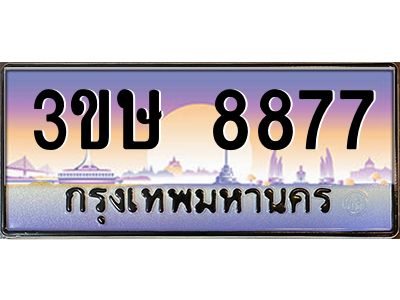 3.ทะเบียนรถ  3ขษ 8877  เลขประมูล ทะเบียนสวย  8877  จากกรมขนส่ง