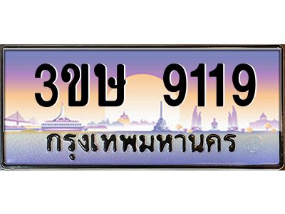 8.ทะเบียนรถ  3ขษ 9119  เลขประมูล ทะเบียนสวย  9119  จากกรมขนส่ง