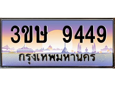 2.ทะเบียนรถ  3ขษ 9449  เลขประมูล ทะเบียนสวย  9449  จากกรมขนส่ง