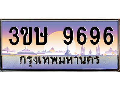 4.ทะเบียนรถ  3ขษ 9696  เลขประมูล ทะเบียนสวย  9696  จากกรมขนส่ง