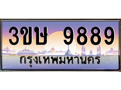 2.ทะเบียนรถ  3ขษ 9889  เลขประมูล ทะเบียนสวย  9889  จากกรมขนส่ง