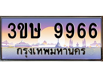 8.ทะเบียนรถ  3ขษ 9966  เลขประมูล ทะเบียนสวย  9966  จากกรมขนส่ง