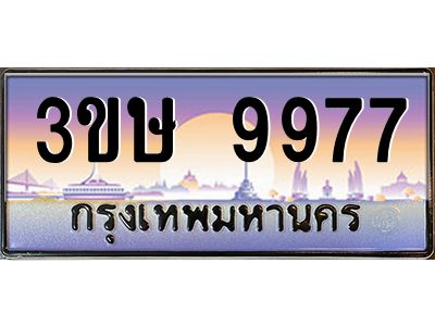 4.ทะเบียนรถ  3ขษ 9977  เลขประมูล ทะเบียนสวย  9977  ผลรวมดี 41