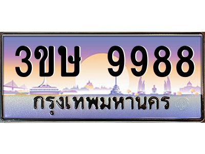 8.ทะเบียนรถ  3ขษ 9988  เลขประมูล ทะเบียนสวย  9988  จากกรมขนส่ง