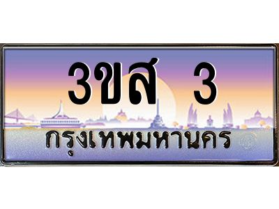 15.ทะเบียนรถ  3 เลขประมูล ทะเบียนสวย 3ขส 3 ผลรวมดี 15