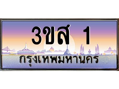 3.ทะเบียนรถ  1 เลขประมูล ทะเบียนสวย 3ขส 1 จากกรมขนส่ง