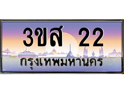 3.ทะเบียนรถ  22 เลขประมูล ทะเบียนสวย 3ขส 22 จากกรมขนส่ง