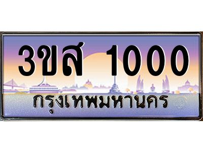 3.ทะเบียนรถ  1000 เลขประมูล ทะเบียนสวย 3ขส 1000 จากกรมขนส่ง