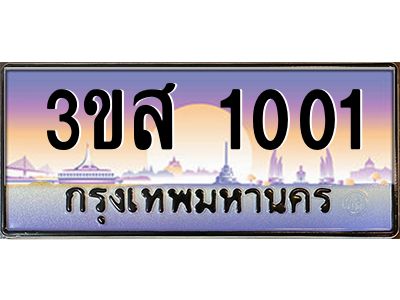 3.ทะเบียนรถ  1001 เลขประมูล ทะเบียนสวย 3ขส 1001 ผลรวมดี 14