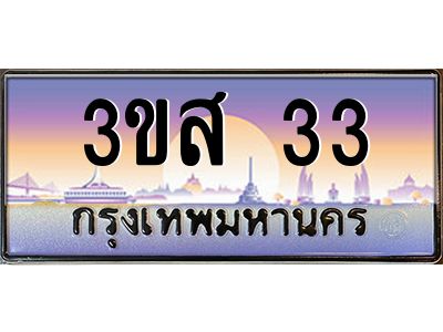 14.ทะเบียนรถ  33 เลขประมูล ทะเบียนสวย 3ขส 33 จากกรมขนส่ง