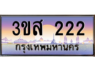 2.ทะเบียนรถ  222 เลขประมูล ทะเบียนสวย 3ขส 222 จากกรมขนส่ง