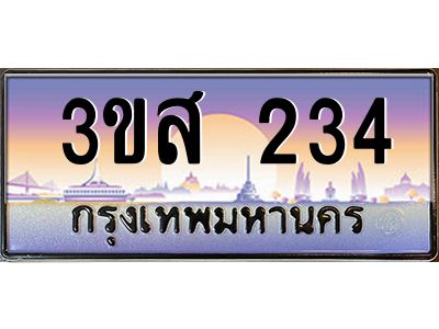 4.ทะเบียนรถ  234 เลขประมูล ทะเบียนสวย 3ขส 234 จากกรมขนส่ง