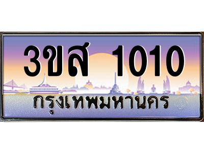4.ทะเบียนรถ  1010 เลขประมูล ทะเบียนสวย 3ขส 1010 ผลรวมดี 14