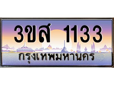 3.ทะเบียนรถ  1133 เลขประมูล ทะเบียนสวย 3ขส 1133 จากกรมขนส่ง