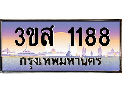 2.ทะเบียนรถ  1188 เลขประมูล ทะเบียนสวย 3ขส 1188 จากกรมขนส่ง